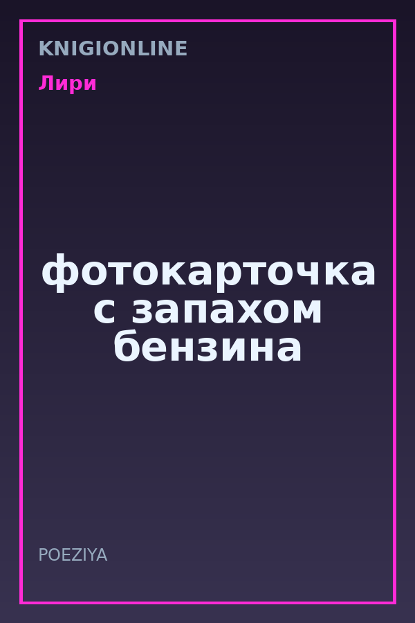 Обложка книги фотокарточка с запахом бензина
