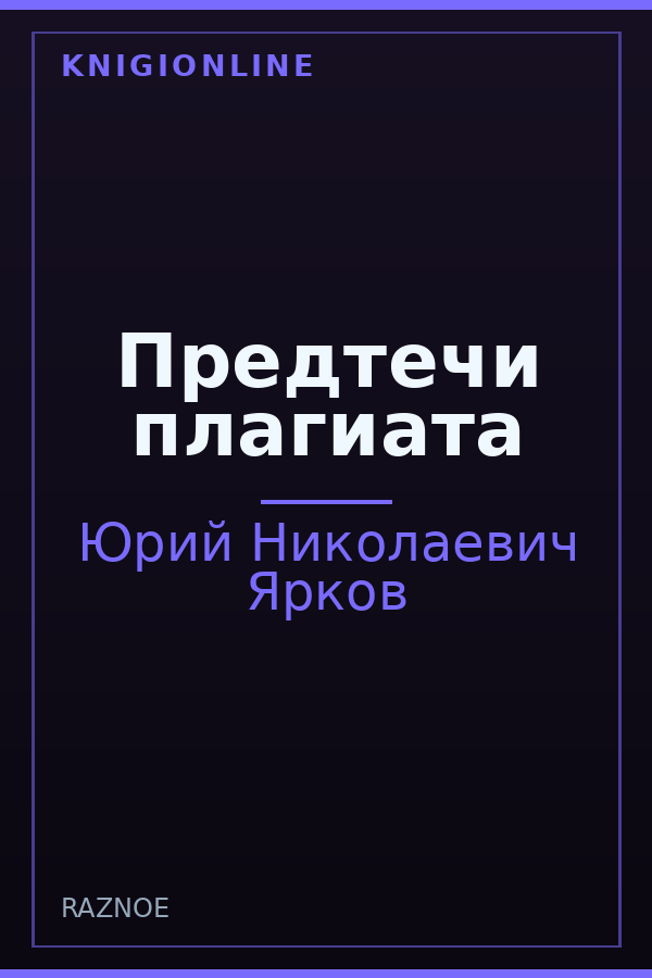 Обложка книги Предтечи плагиата