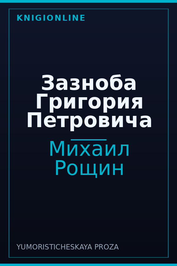 Обложка книги Зазноба Григория Петровича