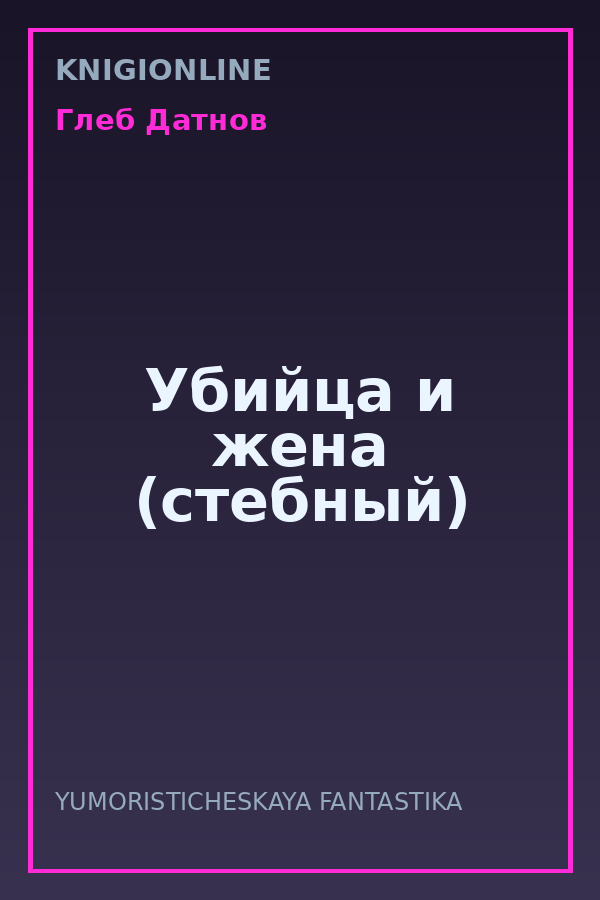 Обложка книги Убийца и жена (стебный)
