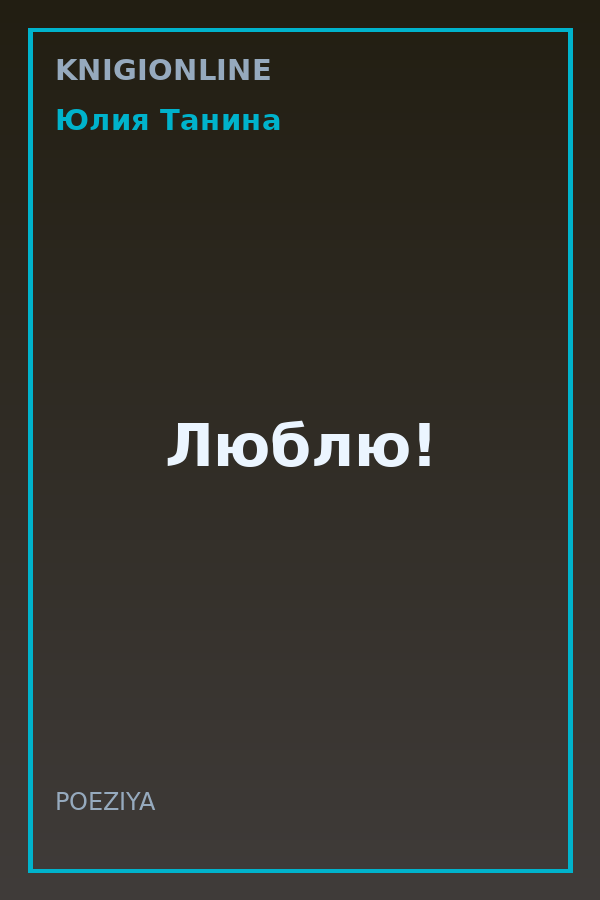 Обложка книги Люблю!