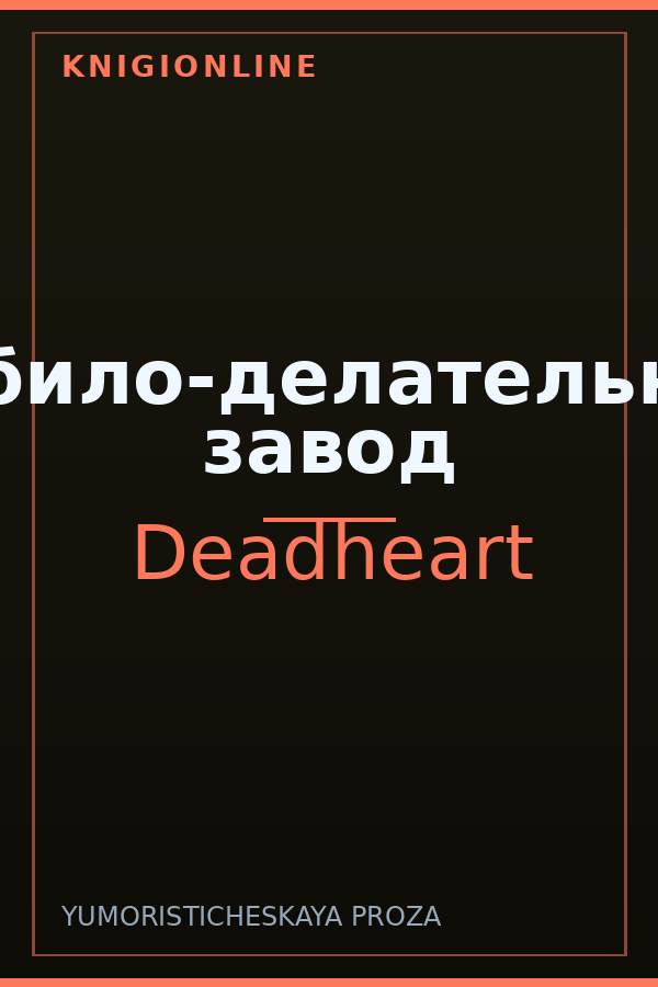 Обложка книги Дебило-делательный завод
