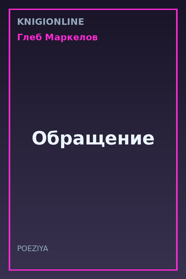 Обложка книги Обращение