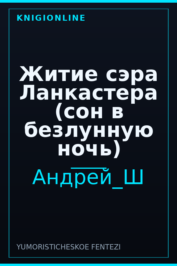 Обложка книги Житие сэра Ланкастера (сон в безлунную ночь)