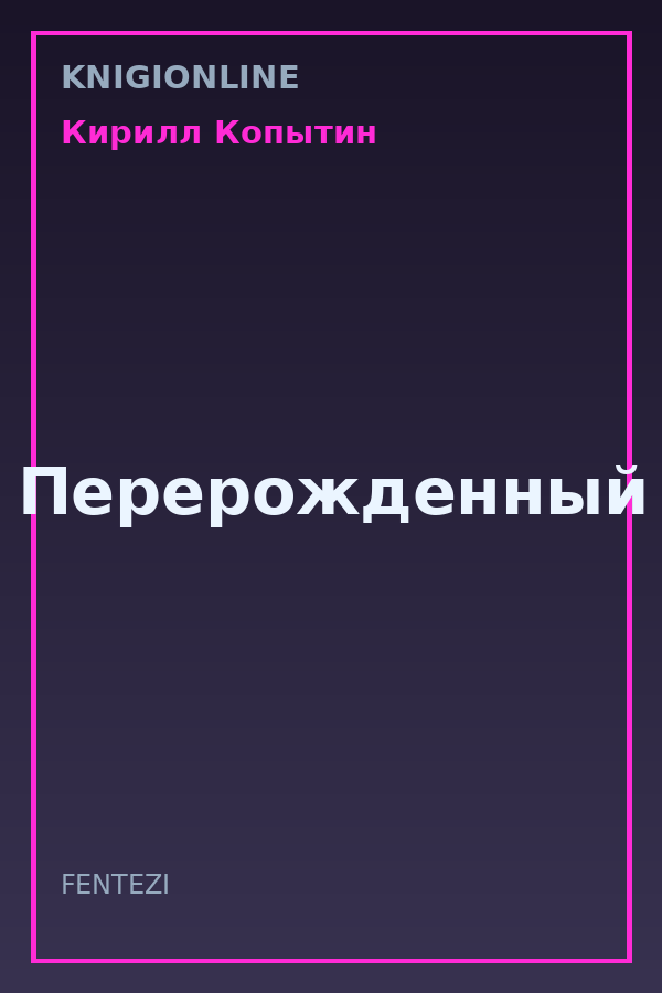 Обложка книги Перерожденный