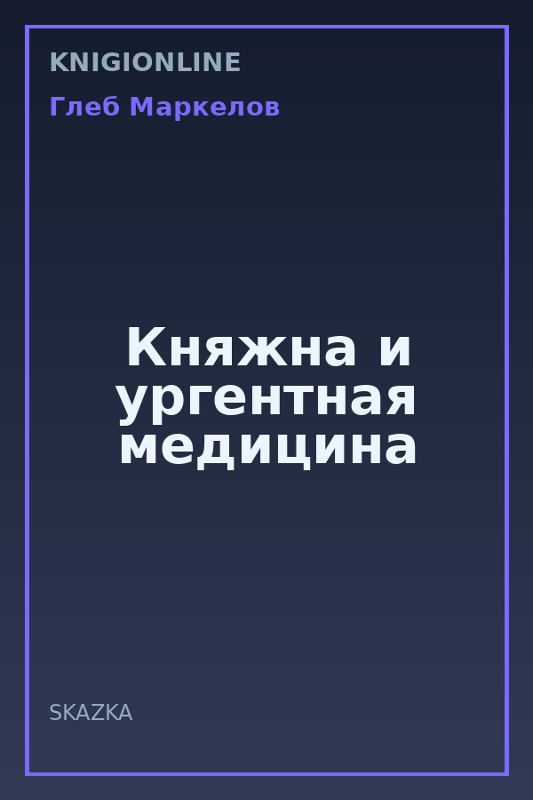Обложка книги Княжна и ургентная медицина