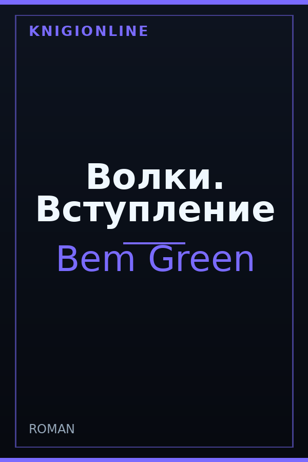 Обложка книги Волки. Вступление