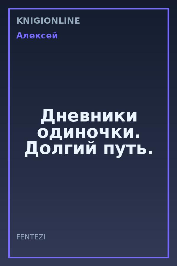 Обложка книги Дневники одиночки. Долгий путь.