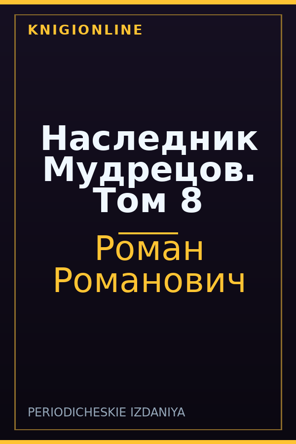 Обложка книги Наследник Мудрецов. Том 8