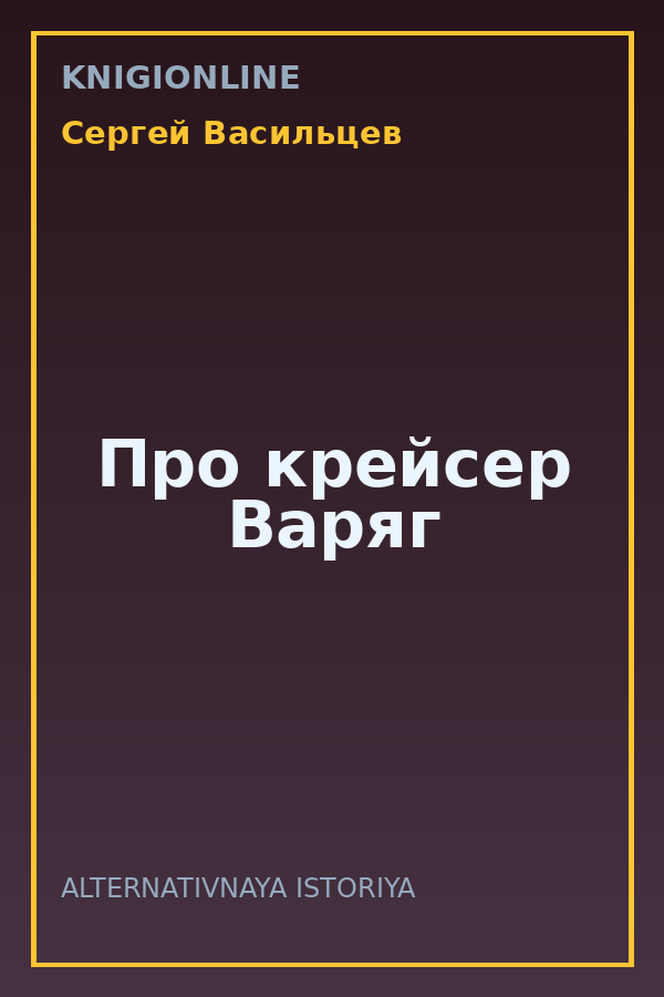 Обложка книги Про крейсер Варяг