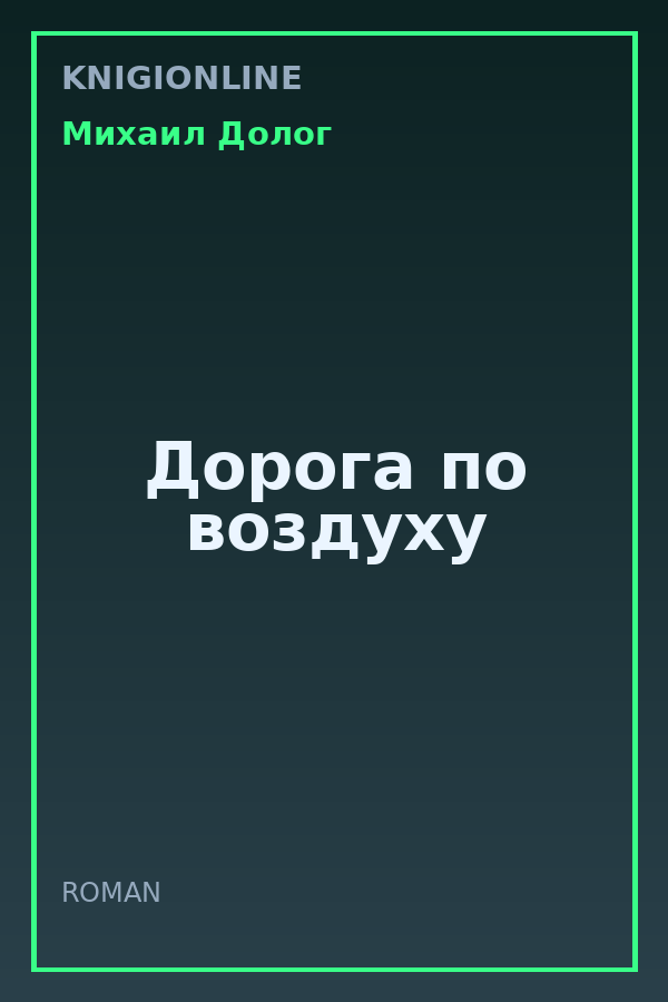 Обложка книги Дорога по воздуху