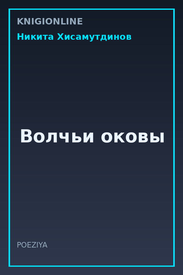 Обложка книги Волчьи оковы
