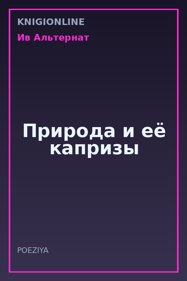 Обложка книги Природа и её капризы