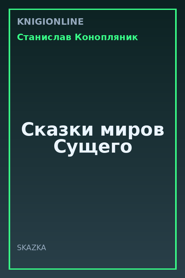 Обложка книги Сказки миров Сущего