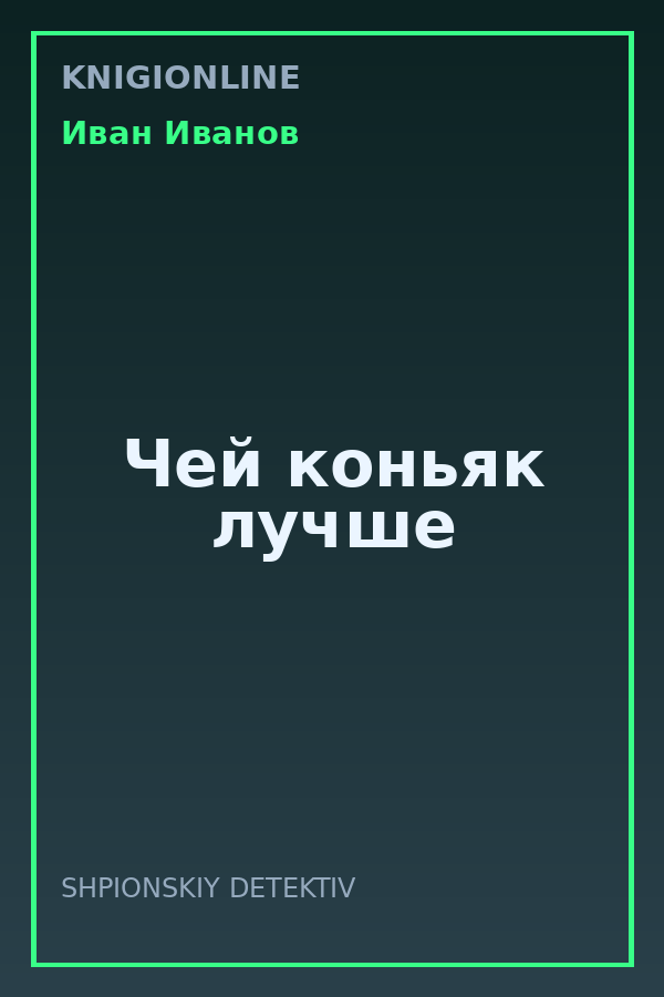 Обложка книги Чей коньяк лучше