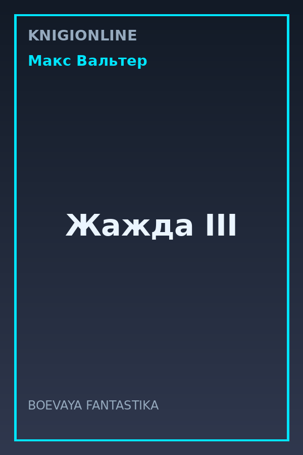 Обложка книги Жажда III