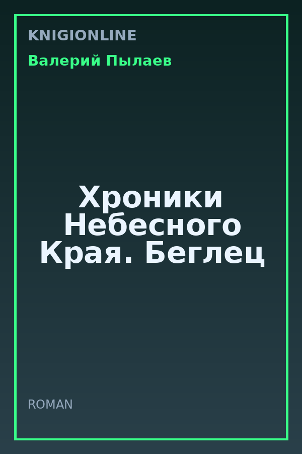 Обложка книги Хроники Небесного Края. Беглец