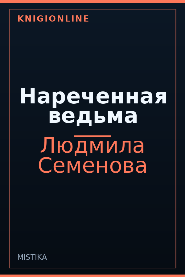 Обложка книги Нареченная ведьма