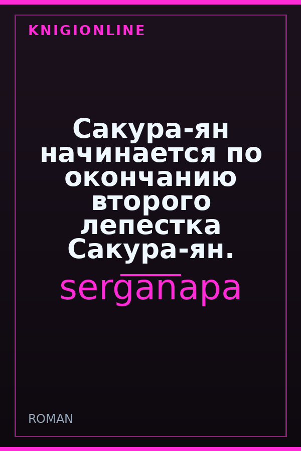 Обложка книги Сакура-ян начинается по окончанию второго лепестка Сакура-ян.