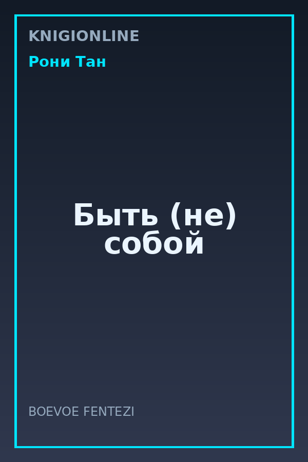Обложка книги Быть (не) собой