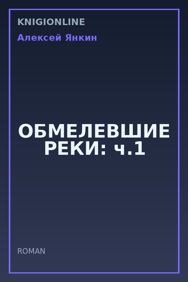 Обложка книги ОБМЕЛЕВШИЕ РЕКИ: ч.1