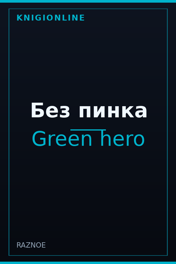 Обложка книги Без пинка