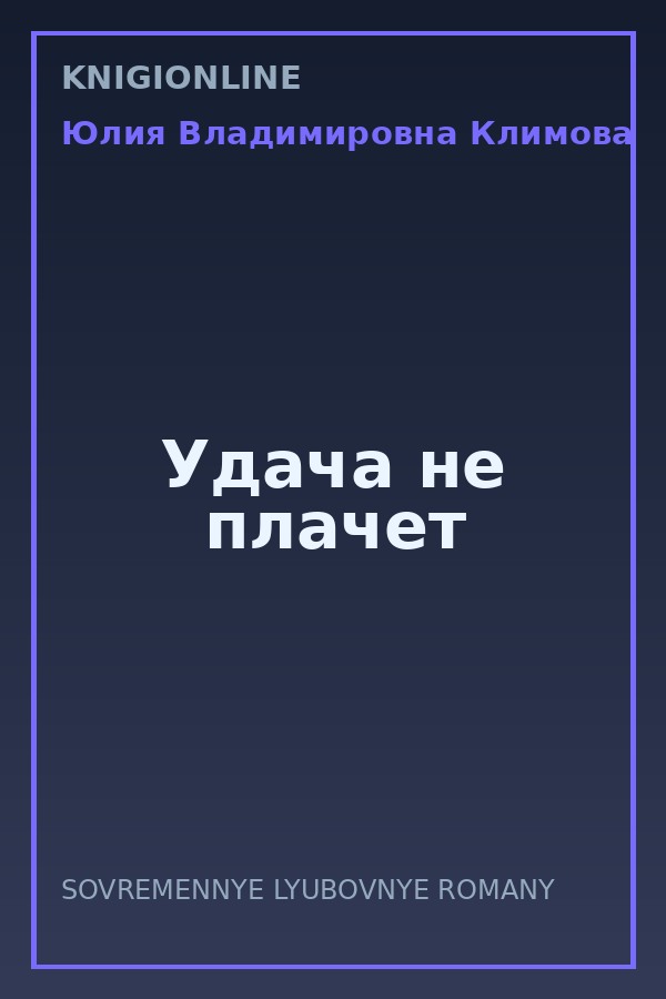 Обложка книги Удача не плачет
