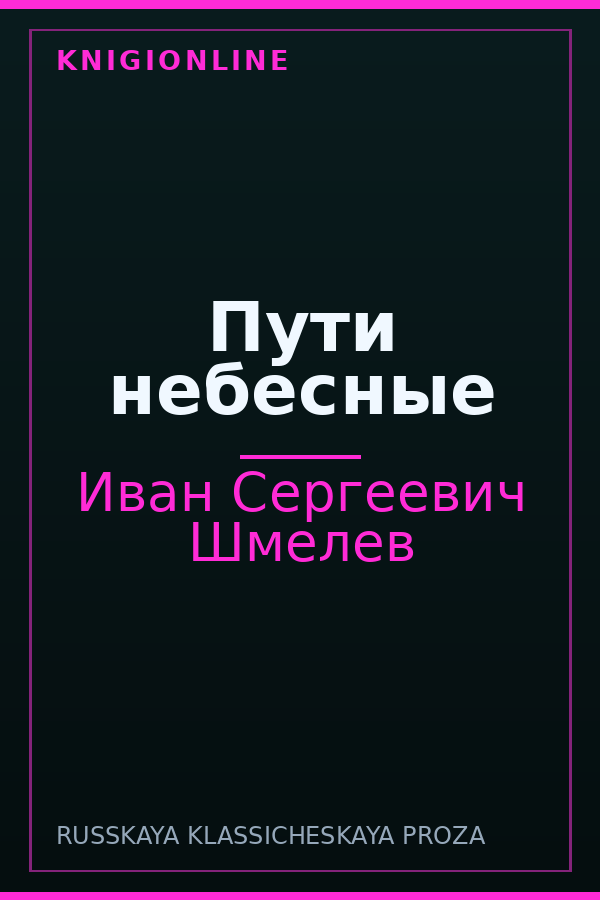 Обложка книги Пути небесные