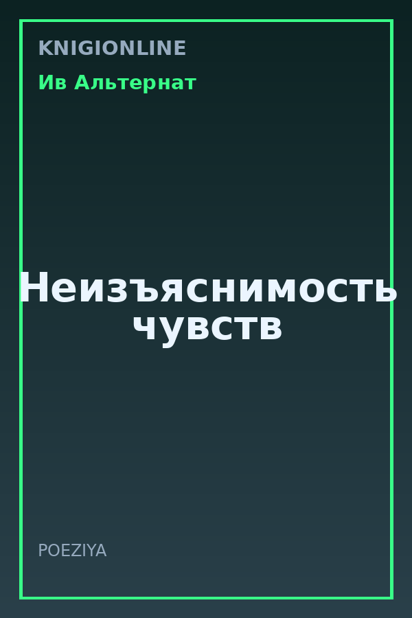 Обложка книги Неизъяснимость чувств