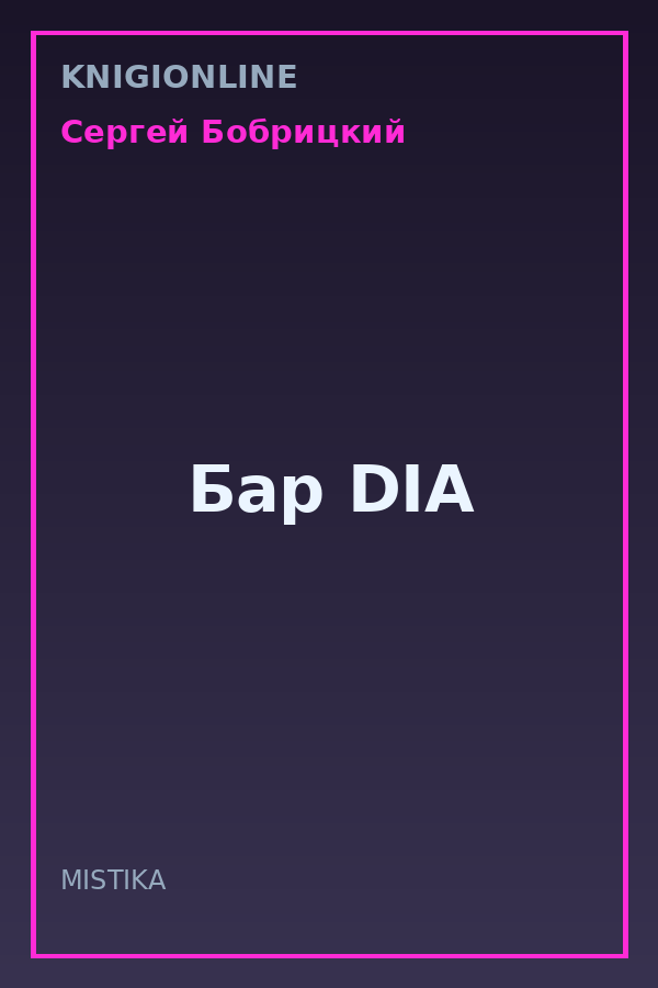 Обложка книги Бар DIA