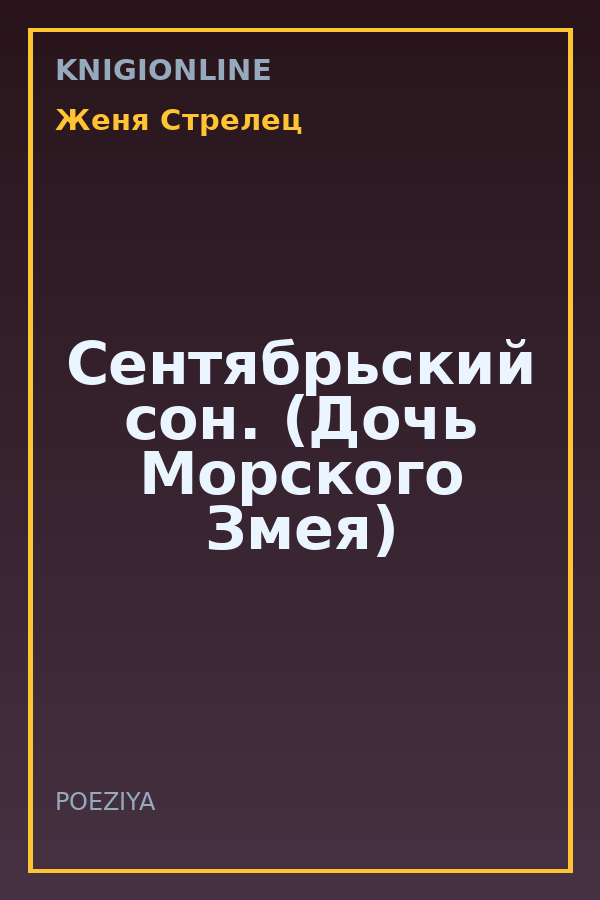 Обложка книги Сентябрьский сон. (Дочь Морского Змея)