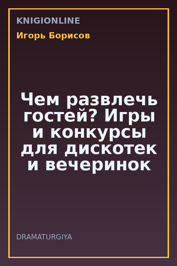 Обложка книги Чем развлечь гостей? Игры и конкурсы для дискотек и вечеринок