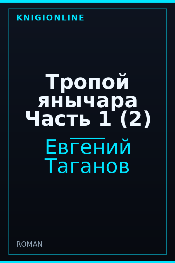 Обложка книги Тропой янычара Часть 1 (2)