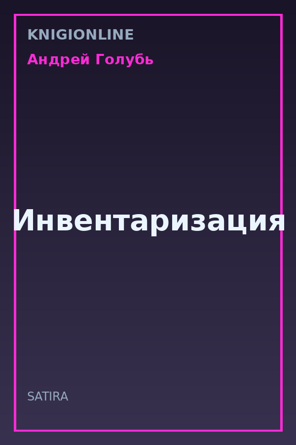 Обложка книги Инвентаризация
