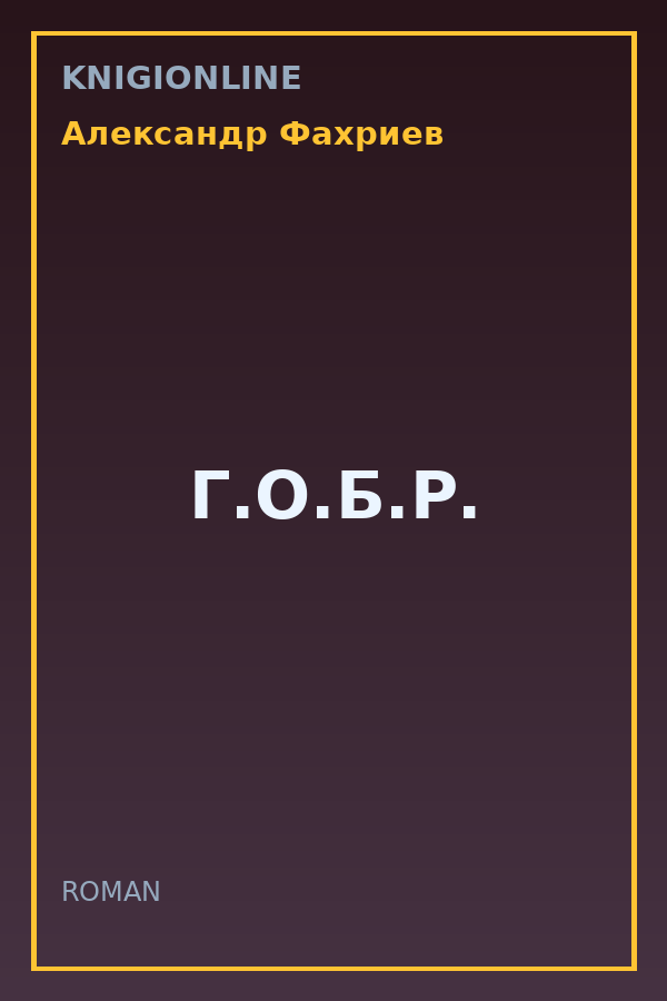 Обложка книги Г.О.Б.Р.