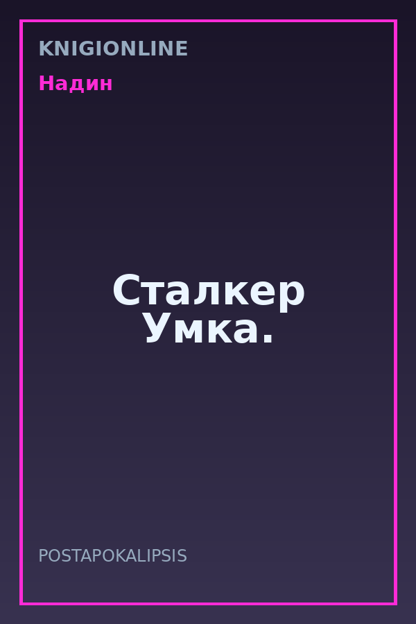 Обложка книги Сталкер Умка.