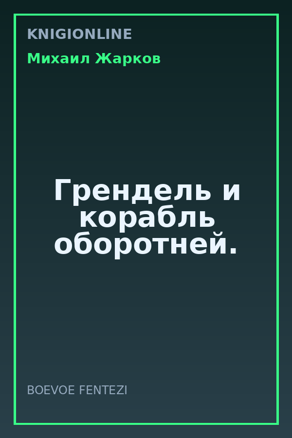 Обложка книги Грендель и корабль оборотней.