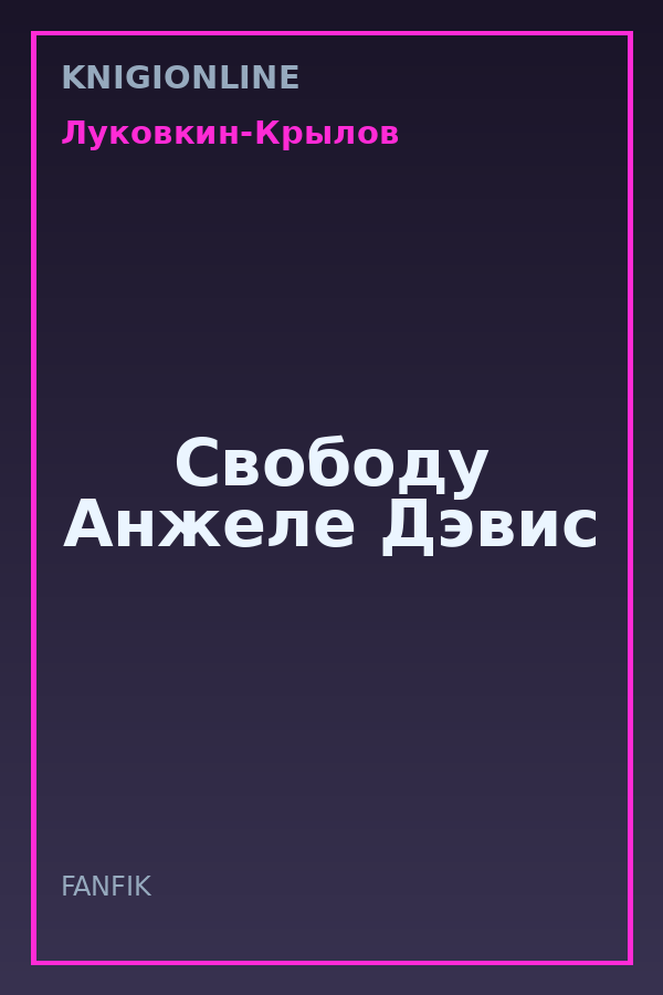 Обложка книги Свободу Анжеле Дэвис