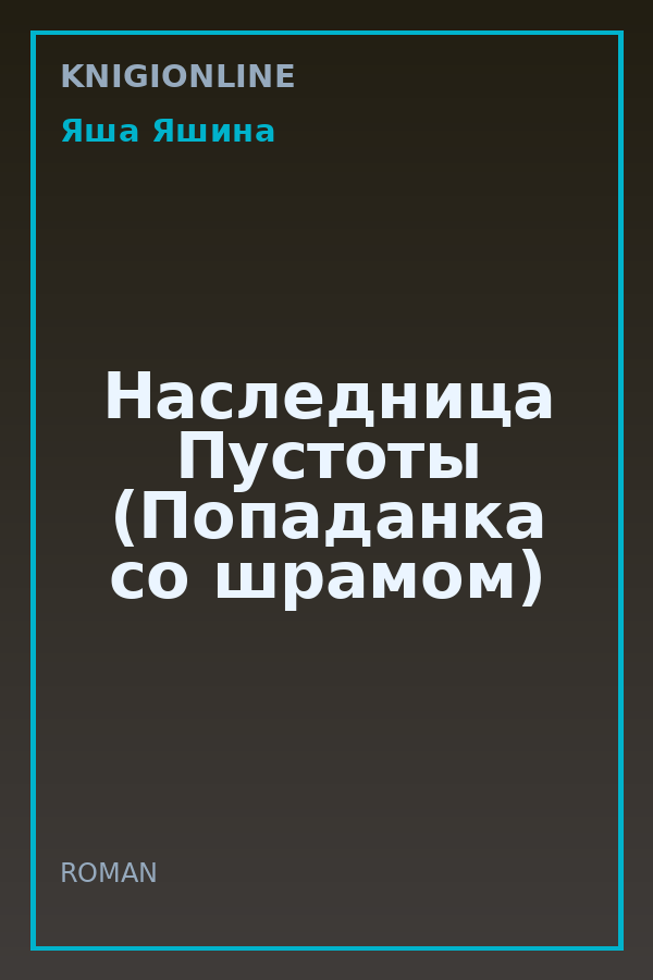 Обложка книги Наследница Пустоты (Попаданка со шрамом)