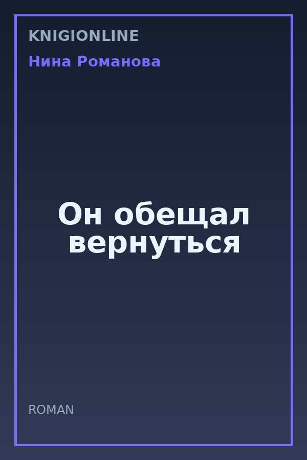 Обложка книги Он обещал вернуться