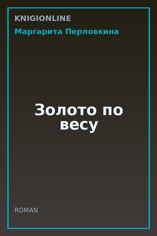 Обложка книги Золото по весу