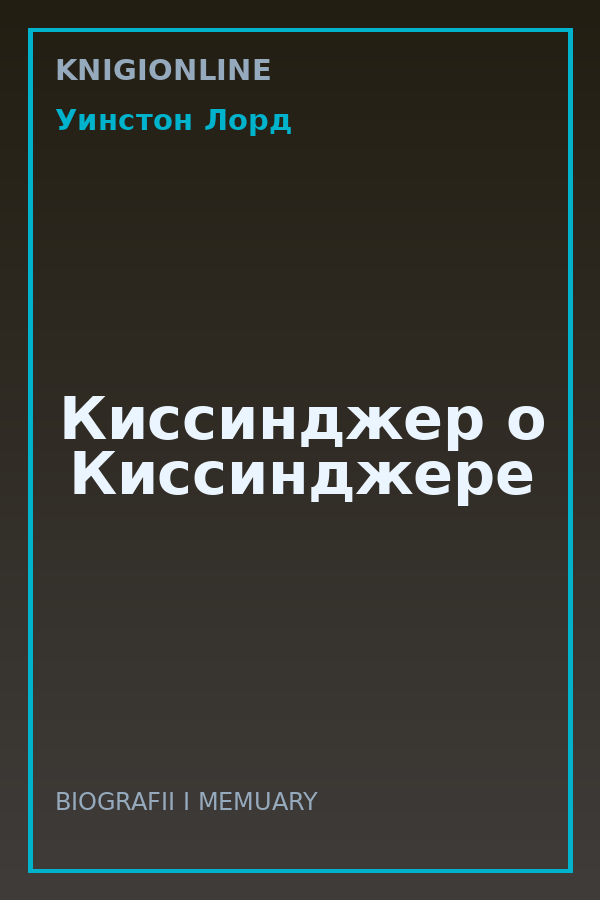 Обложка книги Киссинджер о Киссинджере