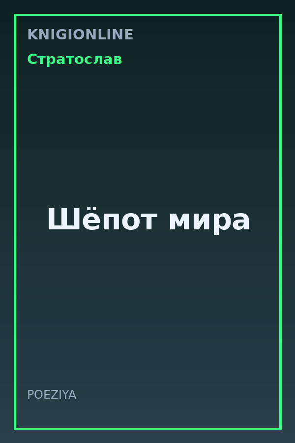 Обложка книги Шёпот мира
