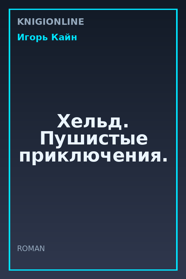 Обложка книги Хельд. Пушистые приключения.