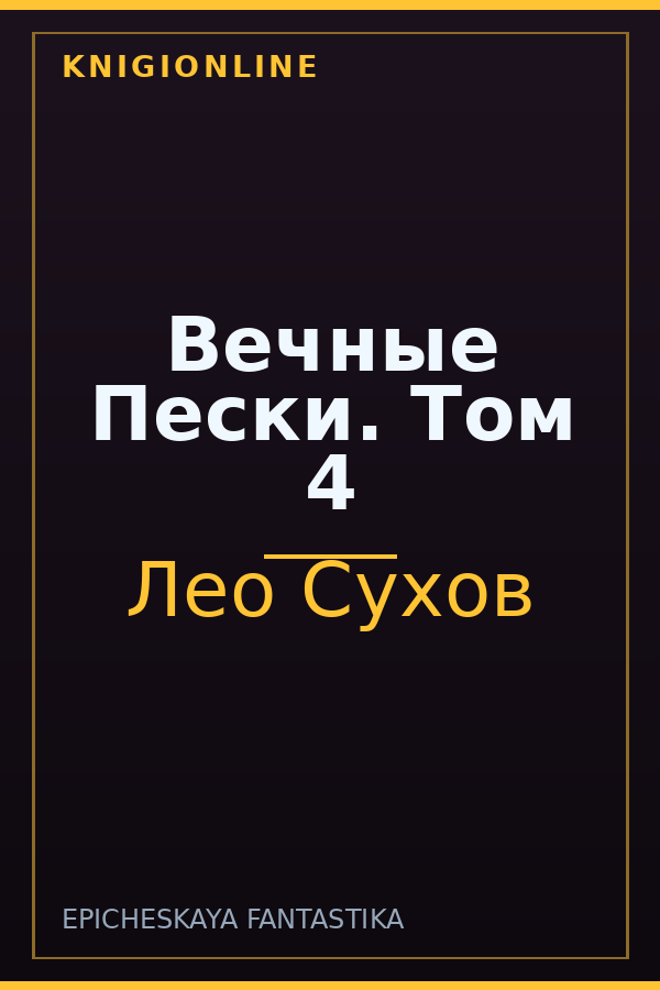 Обложка книги Вечные Пески. Том 4