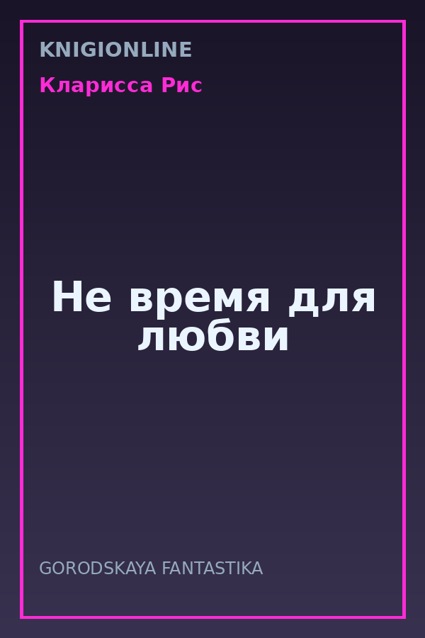 Обложка книги Не время для любви