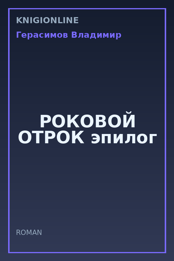 Обложка книги РОКОВОЙ ОТРОК эпилог