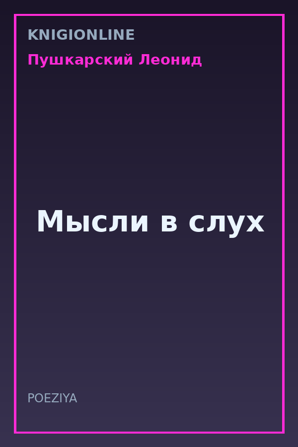 Обложка книги Мысли в слух