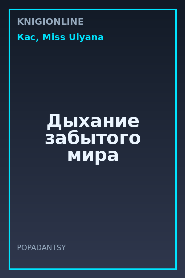 Обложка книги Дыхание забытого мира