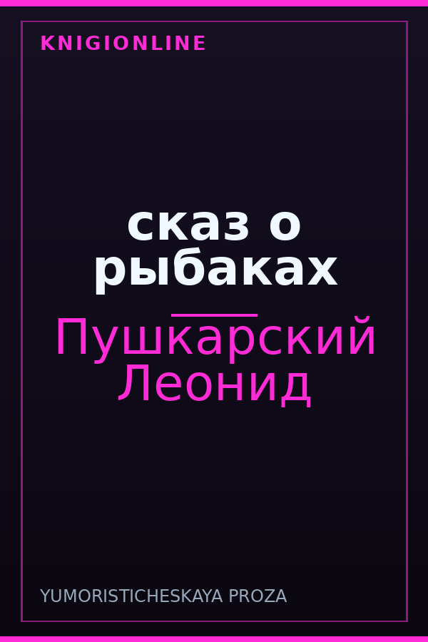Обложка книги сказ о рыбаках